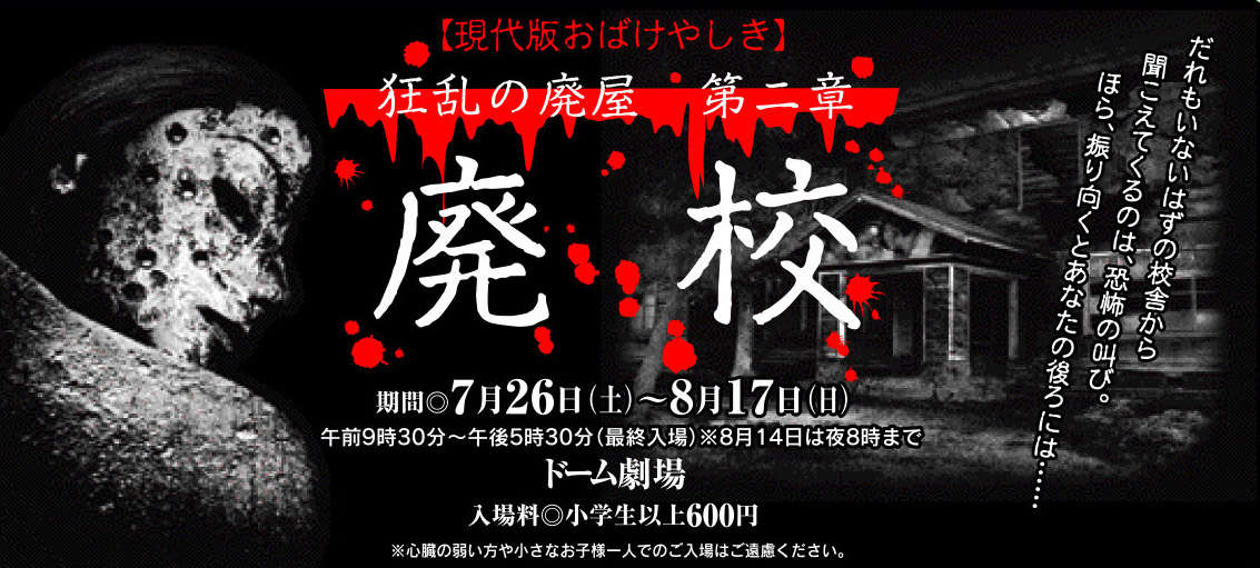 夏イベント 狂乱の廃屋第二章 秋田ふるさと村ブログ イベントのお知らせ 村のおすすめ情報 夏イベント 狂乱の廃屋第二章 秋田ふるさと村ブログ イベントのお知らせ 村のおすすめ情報