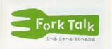 Fork Talk ()