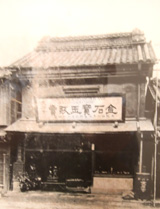 明治17年店舗