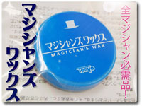マジシャンズ・ワックス