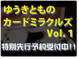 ゆうきとものカードミラクルズ