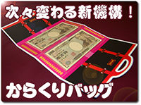 karakuri-bag
