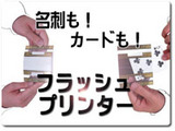 フラッシュプリンター