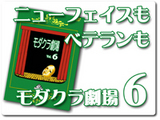 モダクラ劇場6