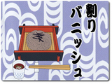 割りバニッシュ
