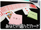 あなたの選んだカード
