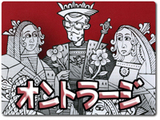 オントラージ