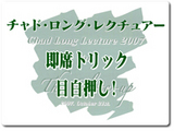 チャド・ロング レクチュアー 2007