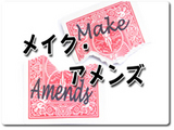 メイク・アメンズ