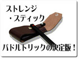 ストレンジ・スティック