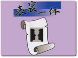 ゆうきともの表裏一体