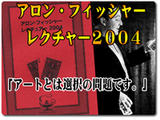 アロン・フィッシャー・レクチャー2004