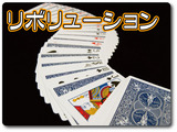リボリューション