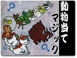 動物当てマジック