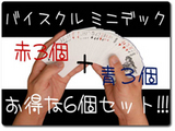 ミニデック6個セット