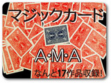 マジックカードAMA