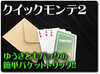 quick-monte2