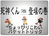 死神くん登場の巻