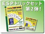 ESPトリックセットシリーズ2