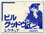 ビル・グッドウィン・レクチュア