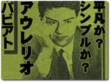 アウレリオ・パビアト・レクチュア・ノート