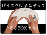 ミニデック