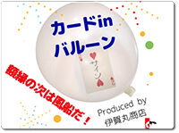 card-in-balloon-igamaru