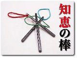 知恵の棒