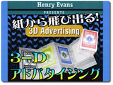 3Dアドバタイジング