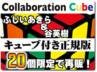 collabo-cube-re