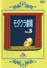 モダクラ劇場3