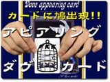 アピアリング・ダヴ・カード