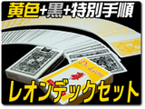 レオンデックセット