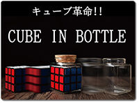 cube-in-bottle