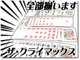 ザ・クライマックス