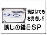 映しの鏡ESP