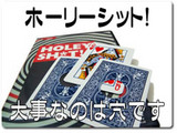 ホーリー・シット