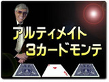 ¥¢¥ë¥Æ¥£¥á¥¤¥È¡¦£³¥«¡¼¥É¡¦¥â¥ó¥Æ
