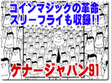 ケナー・ジャパン91