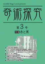 奇術探究第3号