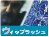 ウィップラッシュ