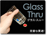 グラス・スルー