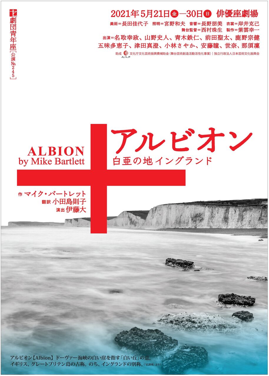 アルビオン 白亜の地イングランド スタッフ キャスト発表 劇団青年座hotnews アルビオン 白亜の地イングランド スタッフ キャスト発表 劇団青年座hotnews
