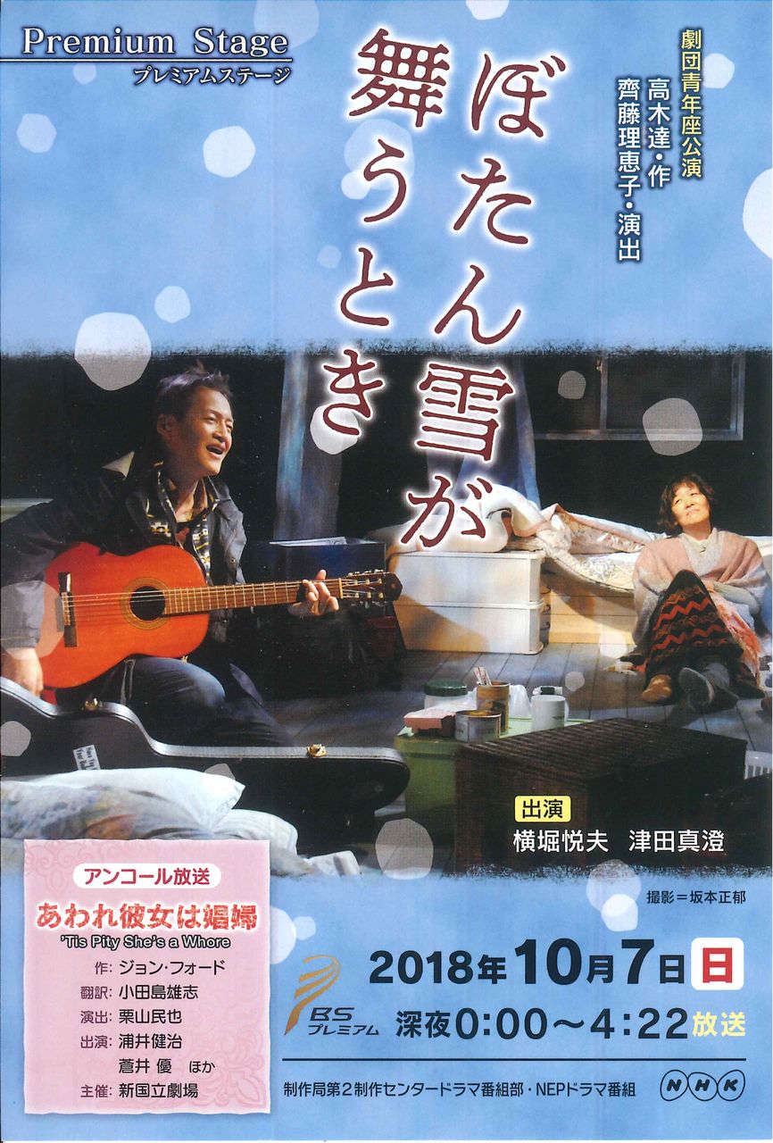 ぼたん雪が舞うとき A組のtv放送日が決まりました 劇団青年座hotnews