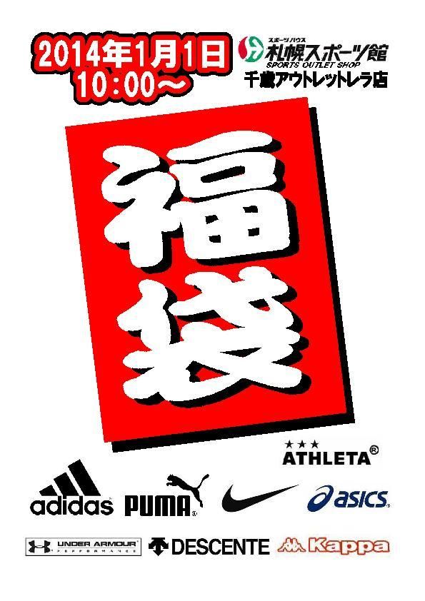 札幌スポーツ館千歳アウトレットレラ店 初売り福袋 札幌スポーツ館 スポカンブログ 札幌スポーツ館千歳アウトレットレラ店 初売り福袋 札幌スポーツ館 スポカンブログ