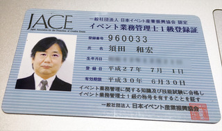 イベント業務管理士1級