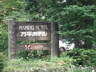 軽井沢15