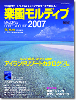 楽園モルディブ2007