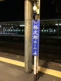 裕次郎ホーム