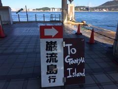 巌流島フェリー